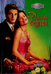 Обложка книги «Дуэль сердец»