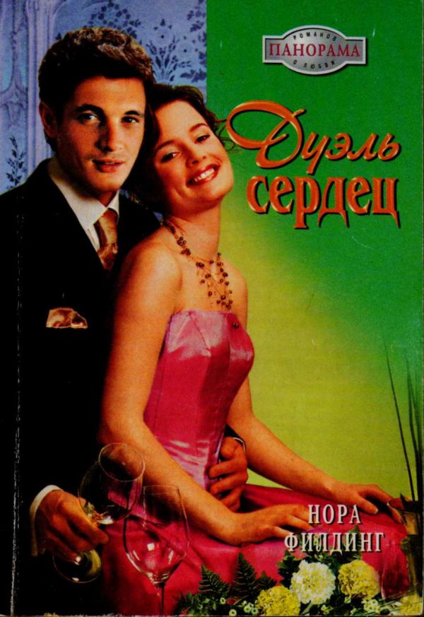 Обложка книги «Дуэль сердец»