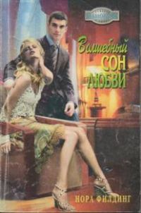 Обложка книги «Волшебный сон любви»