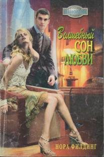 Обложка книги «Волшебный сон любви»