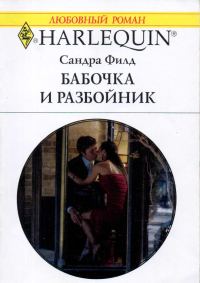 Обложка книги «Бабочка и разбойник»