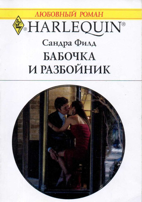 Обложка книги «Бабочка и разбойник»