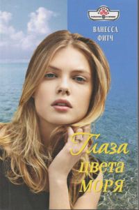Обложка книги «Глаза цвета моря»