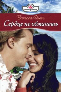 Обложка книги «Сердце не обманешь»