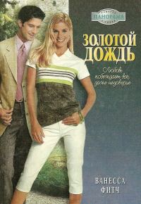 Обложка книги «Золотой дождь»