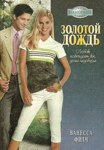Обложка книги «Золотой дождь»