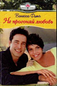 Обложка книги «Не прогоняй любовь»