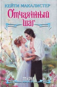 Обложка книги «Отчаянный шаг»