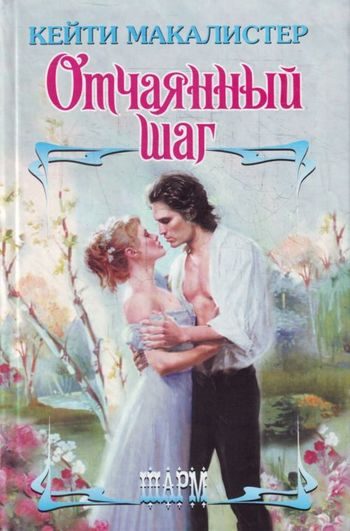 Обложка книги «Отчаянный шаг»