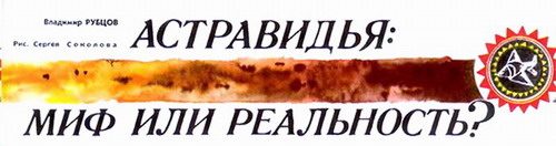 Обложка книги «Астравидья - миф или реальность»