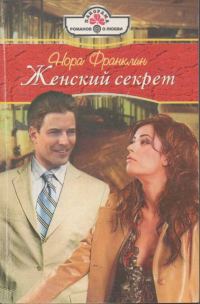 Обложка книги «Женский секрет»