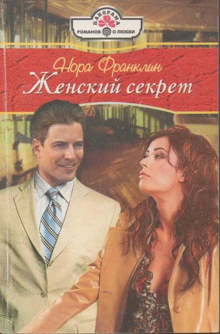 Обложка книги «Женский секрет»