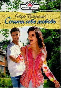 Обложка книги «Сочини себе любовь»