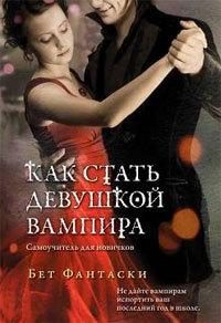 Обложка книги «Как стать девушкой вампира. Самоучитель для новичков.»