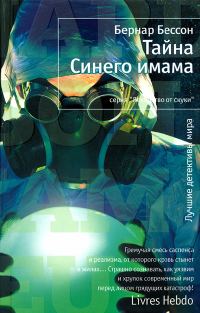 Обложка книги «Тайна Синего имама»