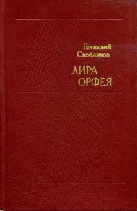 Обложка книги «Лира Орфея»