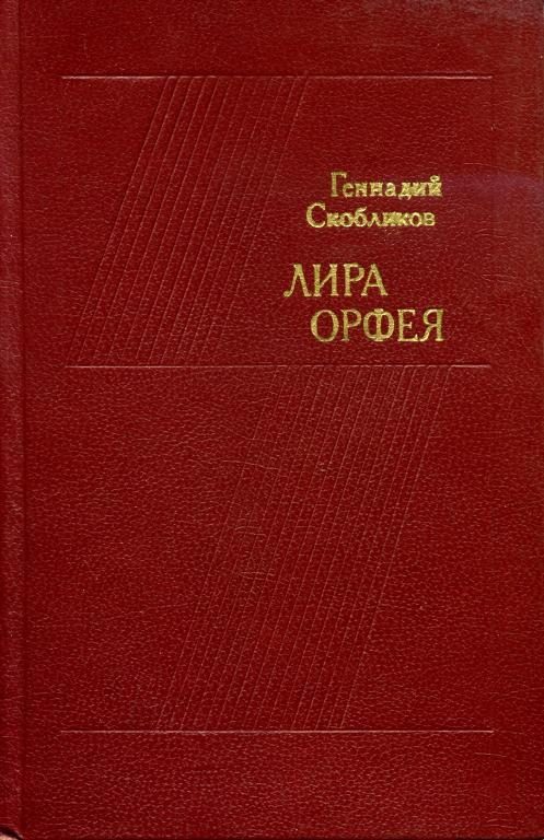 Обложка книги «Лира Орфея»