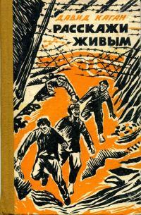 Обложка книги «Расскажи живым»