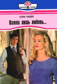 Обложка книги «Важна лишь любовь…»
