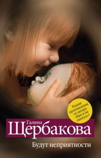 Обложка книги «Будут неприятности»