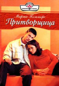 Обложка книги «Притворщица»
