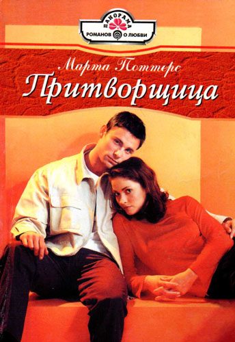 Обложка книги «Притворщица»