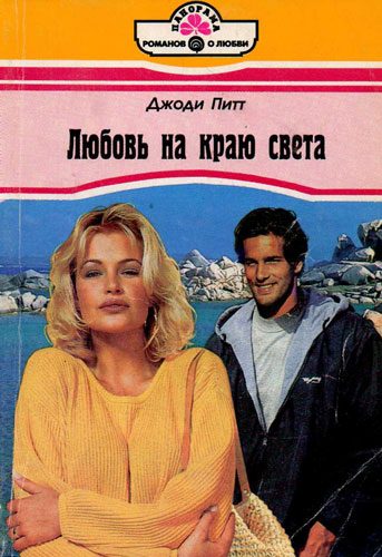 Обложка книги «Любовь на краю света»