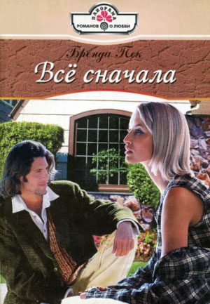 Обложка книги «Всё сначала»