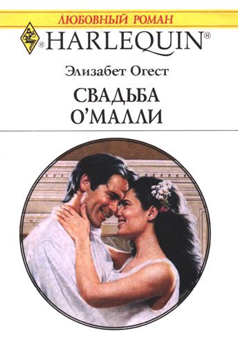 Обложка книги «Свадьба О’Малли»