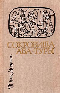 Обложка книги «Сокровища Аба-Туры»
