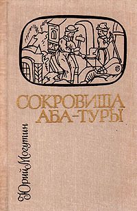 Обложка книги «Сокровища Аба-Туры»