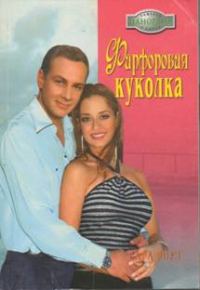 Обложка книги «Фарфоровая куколка»