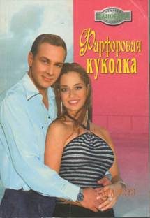 Обложка книги «Фарфоровая куколка»