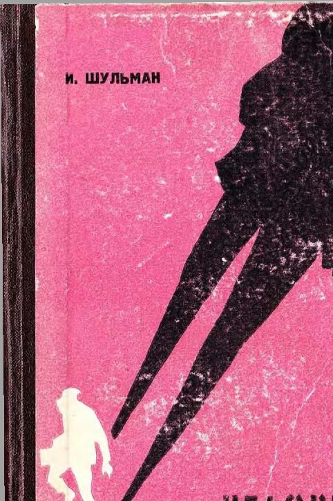 Обложка книги «Человека преследует тень»