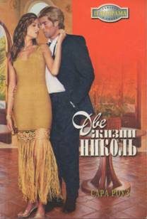 Обложка книги «Две жизни Николь»