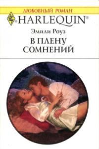 Обложка книги «В плену сомнений»