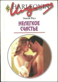 Обложка книги «Нелегкое счастье»