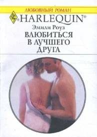 Обложка книги «Влюбиться в лучшего друга»