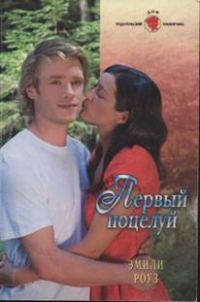 Обложка книги «Первый поцелуй»