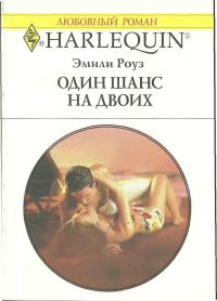 Обложка книги «Один шанс на двоих»
