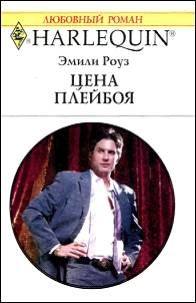 Обложка книги «Цена плейбоя»