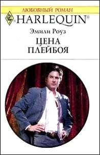 Обложка книги «Цена плейбоя»
