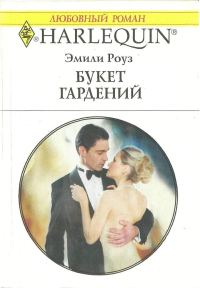 Обложка книги «Букет гардений»