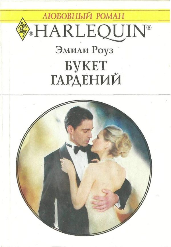 Обложка книги «Букет гардений»
