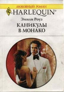Обложка книги «Каникулы в Монако»