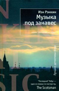 Обложка книги «Музыка под занавес»