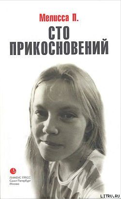 Обложка книги «Сто прикосновений»