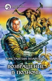 Обложка книги «Возвращение в Полночь»