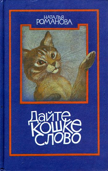 Обложка книги «Дайте кошке слово»