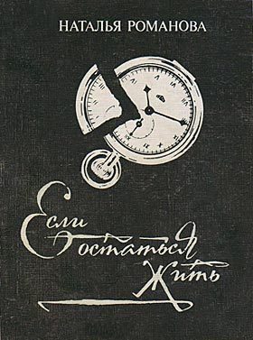 Обложка книги «Если остаться жить»
